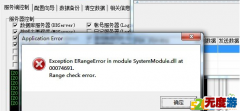 Win7 64位用传奇3K引擎提示:Exception ERangeError解决办法
