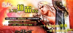 《雄霸复古传奇》本服多站同步,跨服合区,游戏设置80%怀旧复古,20%自主创新