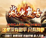 《焱火复古传奇》单件套装-极品最高+5【散人版本】全新体验等你来战