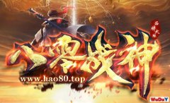 1.80《八零战神传奇》复古无英雄版-魔龙地图