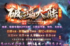 《破鸿大陆传奇》本服为单职业轻变复古版本,内容丰富而又简洁 友情缺又耐玩