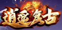 逍遥复古传奇纯净176复古,赤月封顶.装备全靠爆,长久稳定!