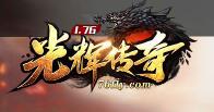 光辉传奇新版首区,纯正176复古散人养老服,公益长期,经典情怀+轻松创新