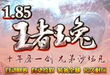 1.85《王者玉兔传奇》专为散人玩家打造的良心服、装备全靠打、材料、积分等币全暴
