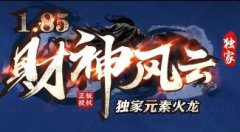 1.85新开传奇《财神风云》散人不花一毛钱到终极,自动回收,自动捡取散人逆袭高富帅