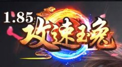 1.85攻速玉兔传奇,活动丰富多彩,全天不断。只要你有时间,你可以终极免费体验