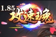 新开1.85攻速玉兔传奇,独家的附灵系统,属性附灵触发简单,即使装备暴了也不影响属性
