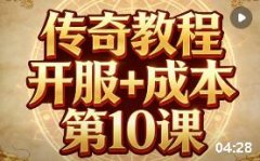 开传奇服务器成本全解析:从百元单机到商业运营