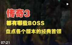 �����BOSS������Ϸ�Ƽ������Ŀ�����