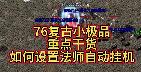 原始传奇法师挂机技能配置方案,分阶段技能勾选与内挂保护拾取完整设置