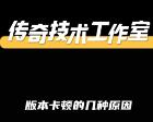 传奇卡顿分客户端本地卡顿、网络延迟卡顿、服务端引擎卡顿三类,按顺序排查,先区分是