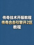 传奇合击手游架设开服完整实操教程 新手环境配置与故障排查详解
