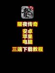 热血传奇复古电脑版官方客户端与神途三端PC下载渠道、安装避坑及纯1.76/1.80怀旧服挑