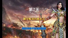 传奇祖玛阁走法全解1.76复古五层到七层教主之家药店回程迷路重置与合击神途差异