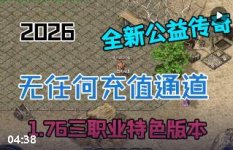 三职业微变传奇版本推荐:GOM与996引擎下的火龙复古与散人服选择