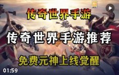 超变传世65535变态传奇世界推荐:2026高爆传世版本排行