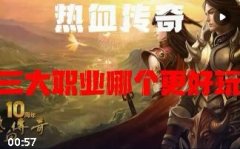 传奇1.70职业选择:道士散人首选法师升级快战士后期PK强